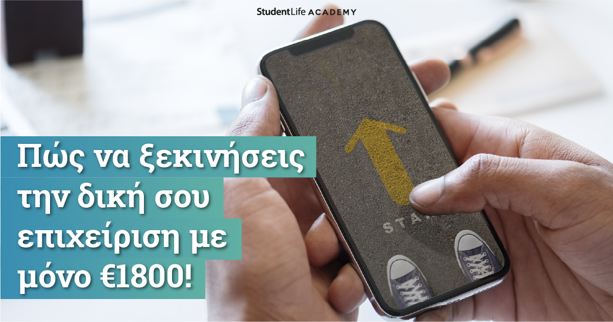 Πως να ξεκινήσεις την δική σου επιχείρηση με μόνο €1800