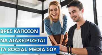 βρεσ καποιον να διαχειριζεται τα social media σου (1200 × 630px)